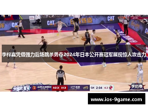 李梓嘉凭借强力后场跳杀勇夺2024年日本公开赛冠军展现惊人攻击力