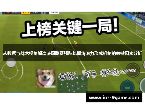 从数据与战术视角解读法国联赛强队长期统治力形成机制的关键因素分析