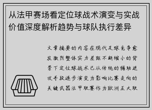 从法甲赛场看定位球战术演变与实战价值深度解析趋势与球队执行差异