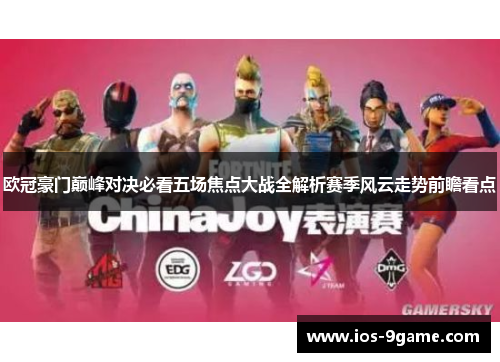 欧冠豪门巅峰对决必看五场焦点大战全解析赛季风云走势前瞻看点 欧冠豪门巅峰对决必看五场焦点大战全解析赛季风云走势前瞻看点