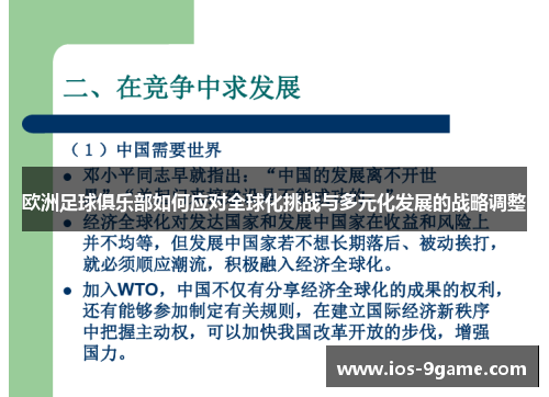 欧洲足球俱乐部如何应对全球化挑战与多元化发展的战略调整 欧洲足球俱乐部如何应对全球化挑战与多元化发展的战略调整