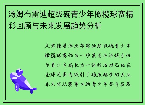 汤姆布雷迪超级碗青少年橄榄球赛精彩回顾与未来发展趋势分析
