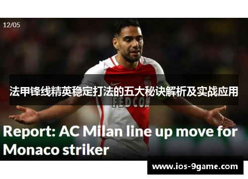 法甲锋线精英稳定打法的五大秘诀解析及实战应用
