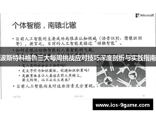 波斯特科格鲁三大每周挑战应对技巧深度剖析与实践指南