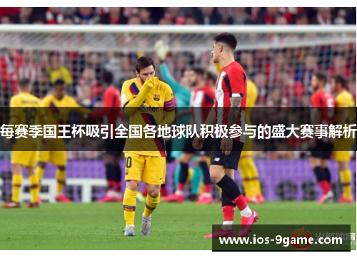 每赛季国王杯吸引全国各地球队积极参与的盛大赛事解析 每赛季国王杯吸引全国各地球队积极参与的盛大赛事解析