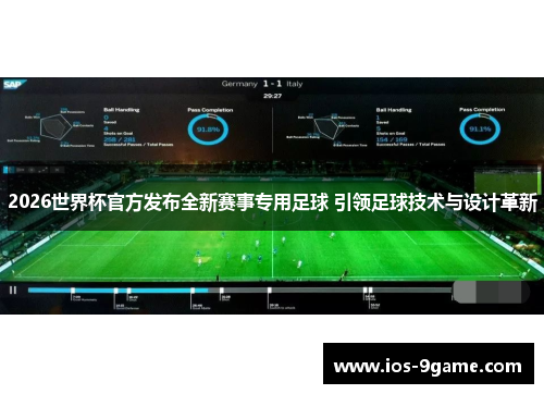 2026世界杯官方发布全新赛事专用足球 引领足球技术与设计革新 2026世界杯官方发布全新赛事专用足球 引领足球技术与设计革新