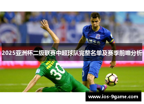 2025亚洲杯二级联赛中超球队完整名单及赛季前瞻分析