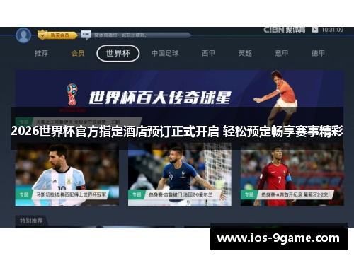 2026世界杯官方指定酒店预订正式开启 轻松预定畅享赛事精彩