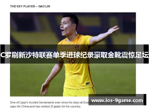 C罗刷新沙特联赛单季进球纪录豪取金靴震惊足坛