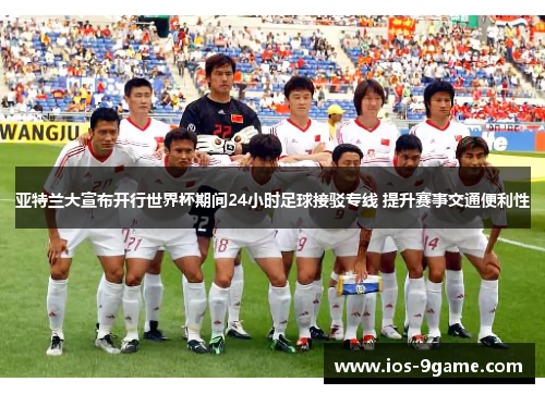 亚特兰大宣布开行世界杯期间24小时足球接驳专线 提升赛事交通便利性