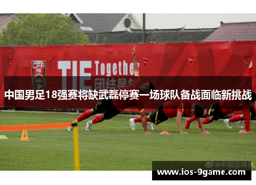 中国男足18强赛将缺武磊停赛一场球队备战面临新挑战 中国男足18强赛将缺武磊停赛一场球队备战面临新挑战