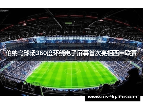 伯纳乌球场360度环绕电子屏幕首次亮相西甲联赛