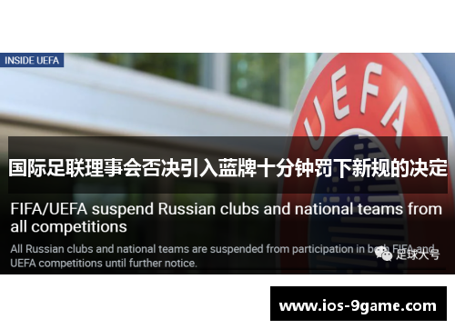 国际足联理事会否决引入蓝牌十分钟罚下新规的决定 国际足联理事会否决引入蓝牌十分钟罚下新规的决定