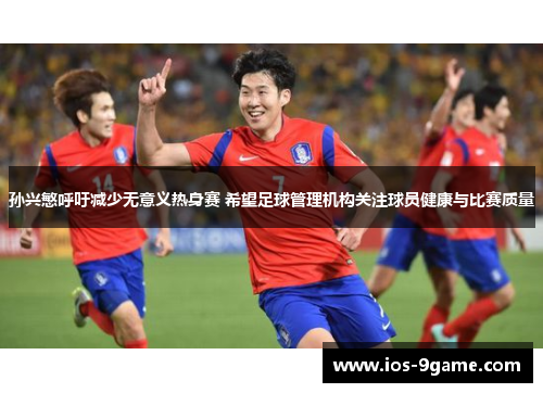 孙兴慜呼吁减少无意义热身赛 希望足球管理机构关注球员健康与比赛质量