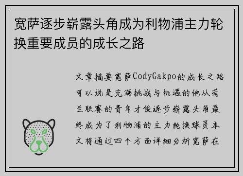 宽萨逐步崭露头角成为利物浦主力轮换重要成员的成长之路