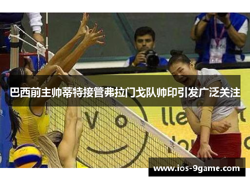 巴西前主帅蒂特接管弗拉门戈队帅印引发广泛关注 巴西前主帅蒂特接管弗拉门戈队帅印引发广泛关注