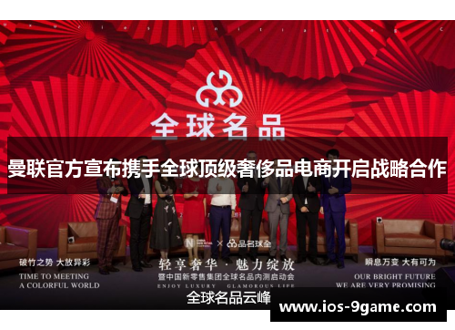 曼联官方宣布携手全球顶级奢侈品电商开启战略合作