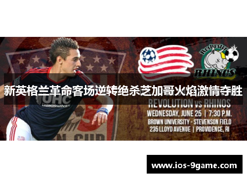 新英格兰革命客场逆转绝杀芝加哥火焰激情夺胜