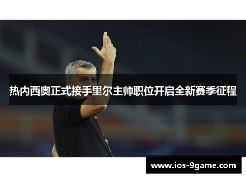 热内西奥正式接手里尔主帅职位开启全新赛季征程