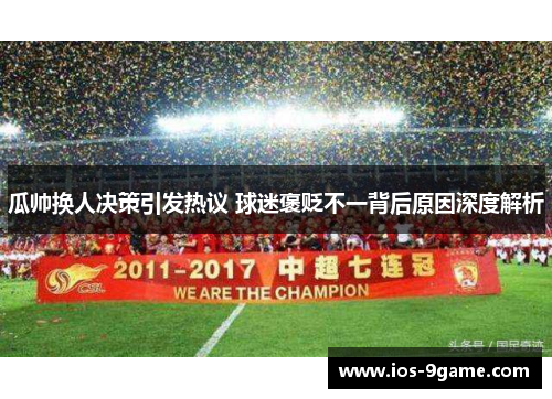 瓜帅换人决策引发热议 球迷褒贬不一背后原因深度解析