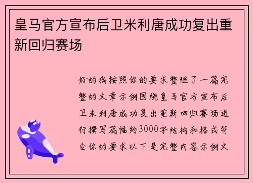 皇马官方宣布后卫米利唐成功复出重新回归赛场
