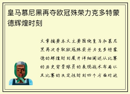 皇马慕尼黑再夺欧冠殊荣力克多特蒙德辉煌时刻