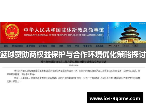 篮球赞助商权益保护与合作环境优化策略探讨