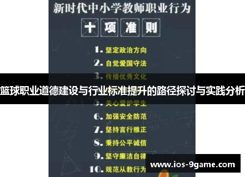 篮球职业道德建设与行业标准提升的路径探讨与实践分析