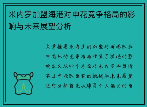 米内罗加盟海港对申花竞争格局的影响与未来展望分析