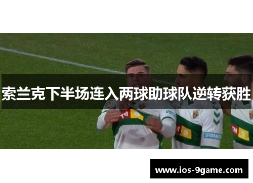 索兰克下半场连入两球助球队逆转获胜