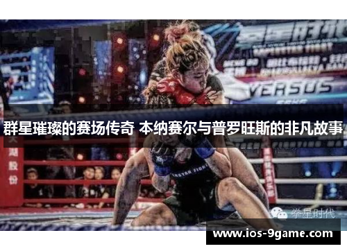 群星璀璨的赛场传奇 本纳赛尔与普罗旺斯的非凡故事