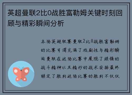 英超曼联2比0战胜富勒姆关键时刻回顾与精彩瞬间分析