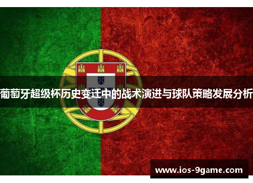 葡萄牙超级杯历史变迁中的战术演进与球队策略发展分析