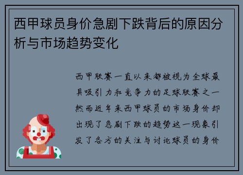 西甲球员身价急剧下跌背后的原因分析与市场趋势变化 西甲球员身价急剧下跌背后的原因分析与市场趋势变化