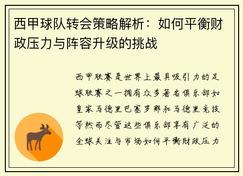 西甲球队转会策略解析：如何平衡财政压力与阵容升级的挑战