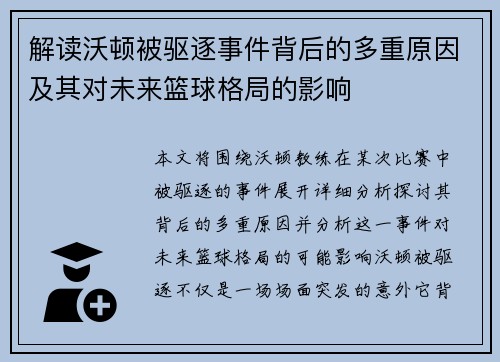 解读沃顿被驱逐事件背后的多重原因及其对未来篮球格局的影响 解读沃顿被驱逐事件背后的多重原因及其对未来篮球格局的影响