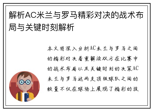 解析AC米兰与罗马精彩对决的战术布局与关键时刻解析