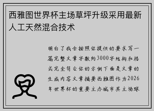 西雅图世界杯主场草坪升级采用最新人工天然混合技术 西雅图世界杯主场草坪升级采用最新人工天然混合技术