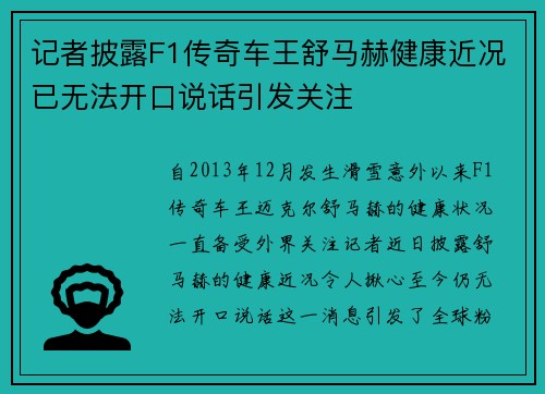 记者披露F1传奇车王舒马赫健康近况已无法开口说话引发关注