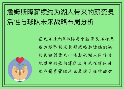詹姆斯降薪续约为湖人带来的薪资灵活性与球队未来战略布局分析