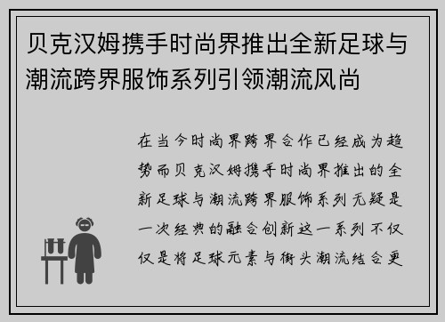 贝克汉姆携手时尚界推出全新足球与潮流跨界服饰系列引领潮流风尚 贝克汉姆携手时尚界推出全新足球与潮流跨界服饰系列引领潮流风尚
