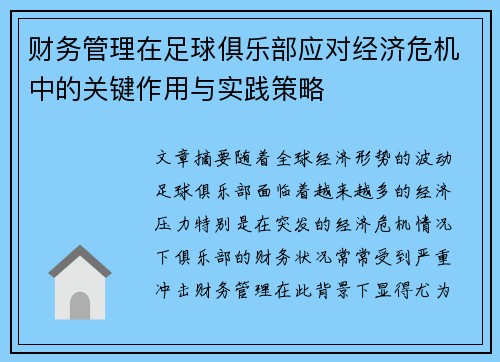 财务管理在足球俱乐部应对经济危机中的关键作用与实践策略