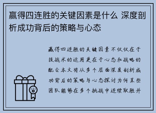 赢得四连胜的关键因素是什么 深度剖析成功背后的策略与心态