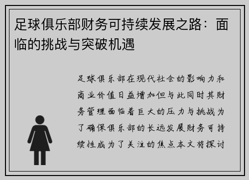 足球俱乐部财务可持续发展之路：面临的挑战与突破机遇