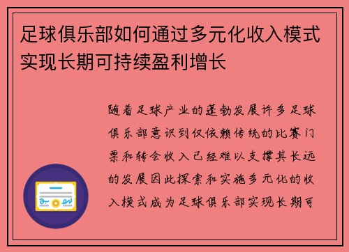 足球俱乐部如何通过多元化收入模式实现长期可持续盈利增长