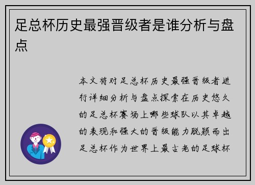 足总杯历史最强晋级者是谁分析与盘点