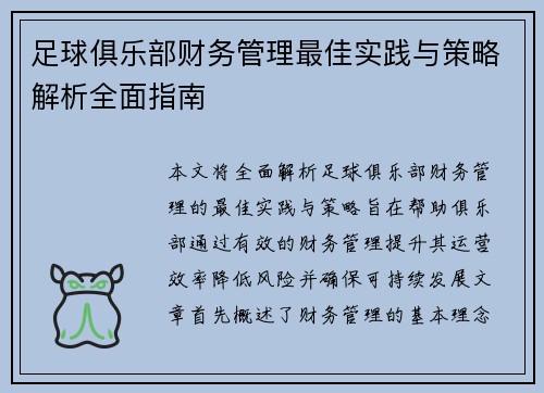 足球俱乐部财务管理最佳实践与策略解析全面指南