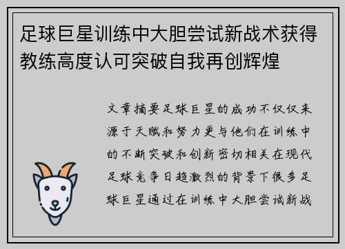 足球巨星训练中大胆尝试新战术获得教练高度认可突破自我再创辉煌
