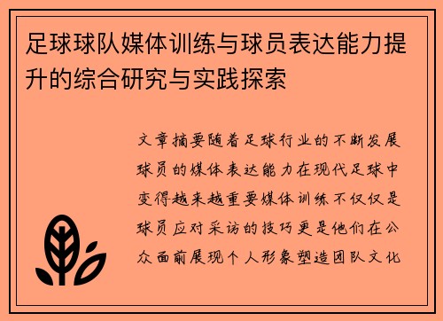 足球球队媒体训练与球员表达能力提升的综合研究与实践探索
