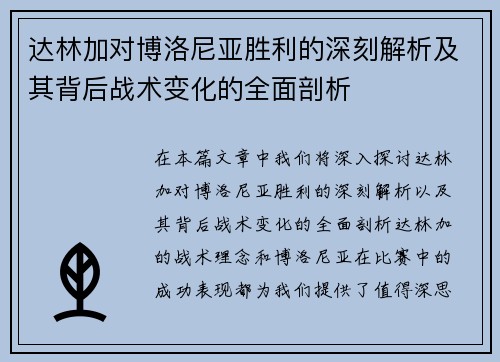 达林加对博洛尼亚胜利的深刻解析及其背后战术变化的全面剖析